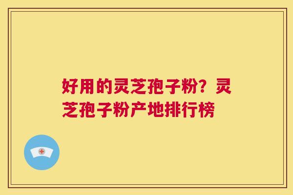 好用的灵芝孢子粉?灵芝孢子粉产地排行榜 第1张 好用的灵芝孢子粉?灵芝孢子粉产地排行榜 第1张