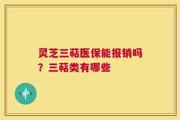 灵芝三萜医保能报销吗？三萜类有哪些  第1张