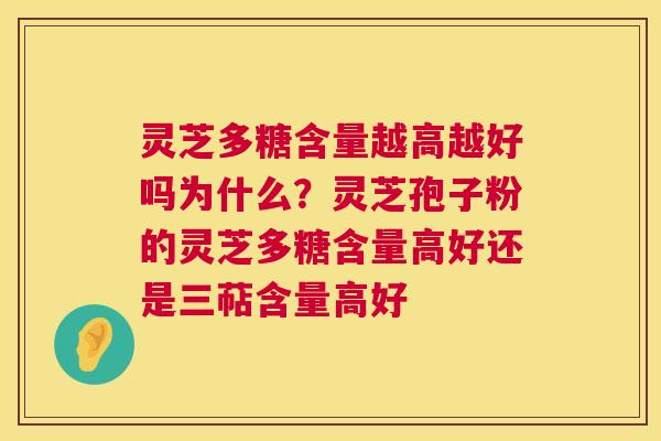 灵芝多糖含量越高越好吗为什么?灵芝孢子粉的灵芝多糖含量高好还是三萜含量高好 第1张 灵芝多糖含量越高越好吗为什么?灵芝孢子粉的灵芝多糖含量高好还是三萜含量高好 第1张