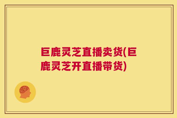 巨鹿灵芝直播卖货(巨鹿灵芝开直播带货) 第1张 巨鹿灵芝直播卖货(巨鹿灵芝开直播带货) 第1张