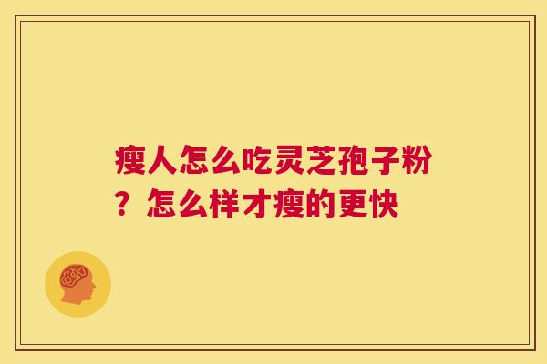 瘦人怎么吃灵芝孢子粉？怎么样才瘦的更快  第1张