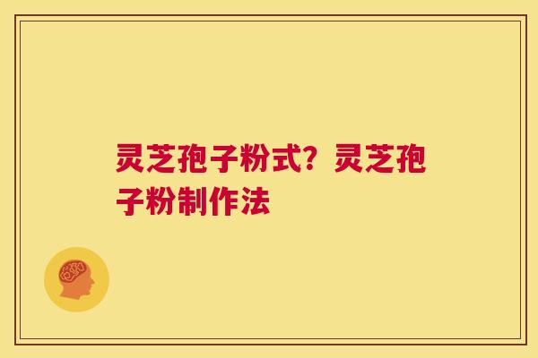 灵芝孢子粉式?灵芝孢子粉制作法 第1张 灵芝孢子粉式?灵芝孢子粉制作法 第1张