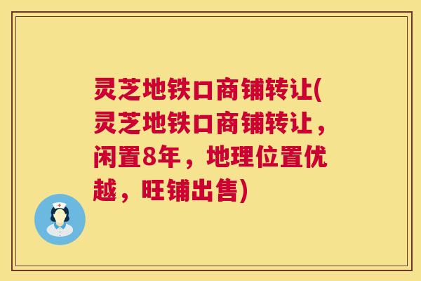 灵芝地铁口商铺转让(灵芝地铁口商铺转让，闲置8年，地理位置优越，旺铺出售)  第1张
