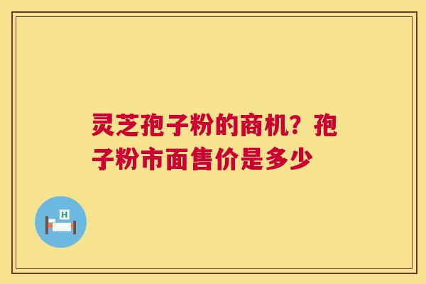 灵芝孢子粉的商机?孢子粉市面售价是多少 第1张 灵芝孢子粉的商机?孢子粉市面售价是多少 第1张