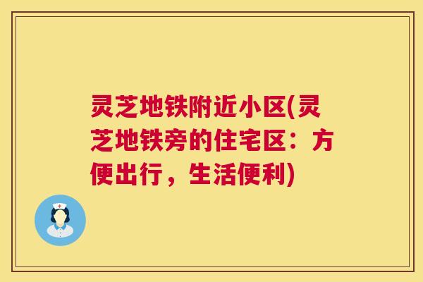 灵芝地铁附近小区(灵芝地铁旁的住宅区:方便出行,生活便利) 第1张 灵芝地铁附近小区(灵芝地铁旁的住宅区:方便出行,生活便利) 第1张