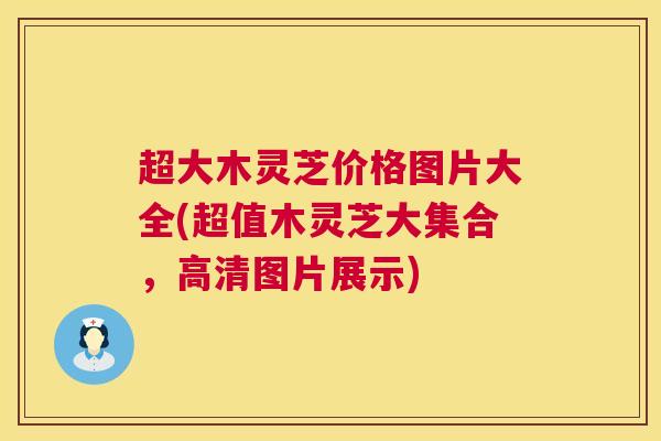 超大木灵芝价格图片大全(超值木灵芝大集合,高清图片展示) 第1张 超大木灵芝价格图片大全(超值木灵芝大集合,高清图片展示) 第1张