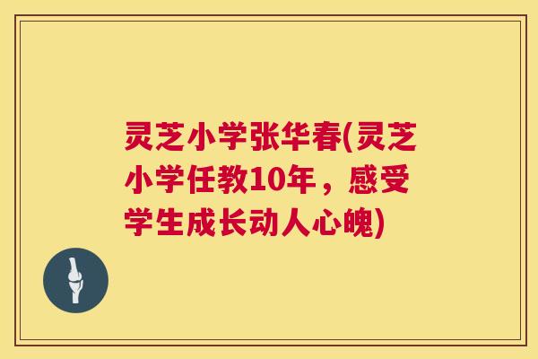 灵芝小学张华春(灵芝小学任教10年,感受学生成长动人心魄) 第1张 灵芝小学张华春(灵芝小学任教10年,感受学生成长动人心魄) 第1张