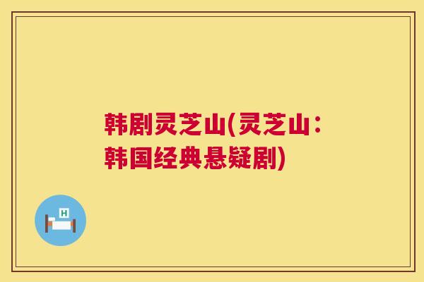 韩剧灵芝山(灵芝山:韩国经典悬疑剧) 第1张 韩剧灵芝山(灵芝山:韩国经典悬疑剧) 第1张