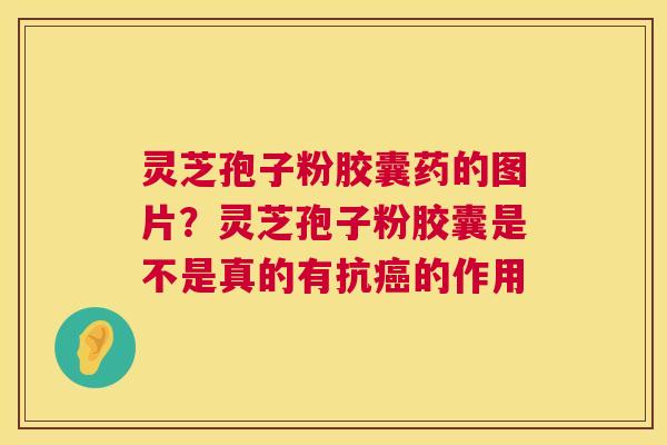 灵芝孢子粉胶囊药的图片?灵芝孢子粉胶囊是不是真的有抗癌的作用 第1张 灵芝孢子粉胶囊药的图片?灵芝孢子粉胶囊是不是真的有抗癌的作用 第1张