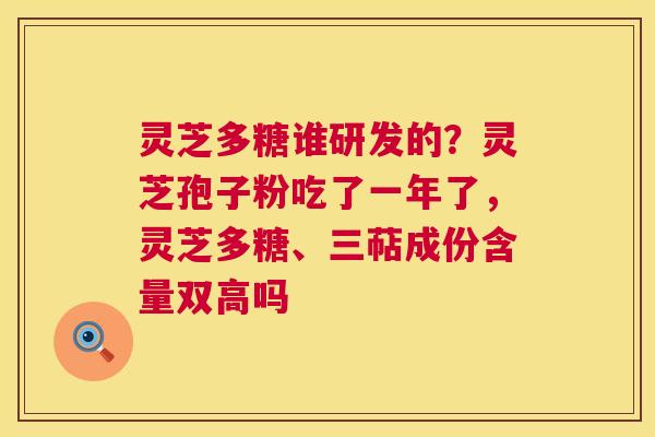 灵芝多糖谁研发的?灵芝孢子粉吃了一年了,灵芝多糖、三萜成份含量双高吗 第1张 灵芝多糖谁研发的?灵芝孢子粉吃了一年了,灵芝多糖、三萜成份含量双高吗 第1张