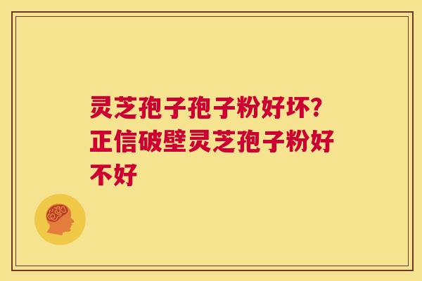 灵芝孢子孢子粉好坏?正信破壁灵芝孢子粉好不好 第1张 灵芝孢子孢子粉好坏?正信破壁灵芝孢子粉好不好 第1张