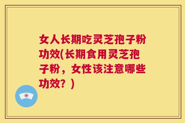 女人长期吃灵芝孢子粉功效(长期食用灵芝孢子粉,女性该注意哪些功效?) 第1张 女人长期吃灵芝孢子粉功效(长期食用灵芝孢子粉,女性该注意哪些功效?) 第1张