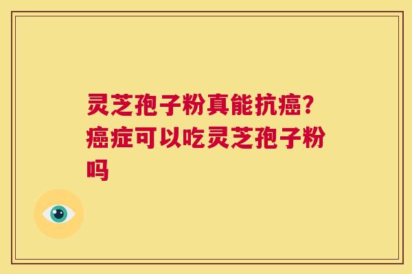 灵芝孢子粉真能抗癌?癌症可以吃灵芝孢子粉吗 第1张 灵芝孢子粉真能抗癌?癌症可以吃灵芝孢子粉吗 第1张