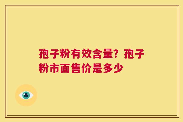 孢子粉有效含量?孢子粉市面售价是多少 第1张 孢子粉有效含量?孢子粉市面售价是多少 第1张