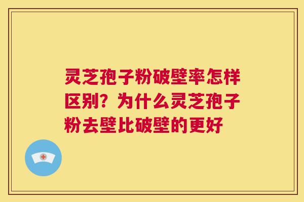 灵芝孢子粉破壁率怎样区别?为什么灵芝孢子粉去壁比破壁的更好 第1张 灵芝孢子粉破壁率怎样区别?为什么灵芝孢子粉去壁比破壁的更好 第1张