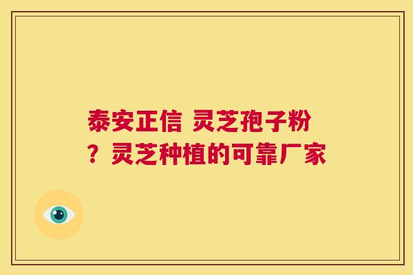 泰安正信 灵芝孢子粉?灵芝种植的可靠厂家 第1张 泰安正信 灵芝孢子粉?灵芝种植的可靠厂家 第1张