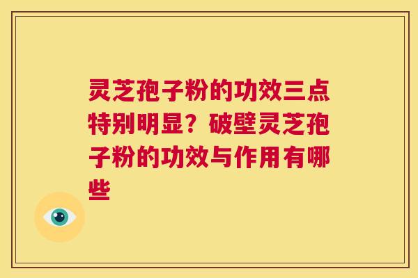 灵芝孢子粉的功效三点特别明显?破壁灵芝孢子粉的功效与作用有哪些 第1张 灵芝孢子粉的功效三点特别明显?破壁灵芝孢子粉的功效与作用有哪些 第1张