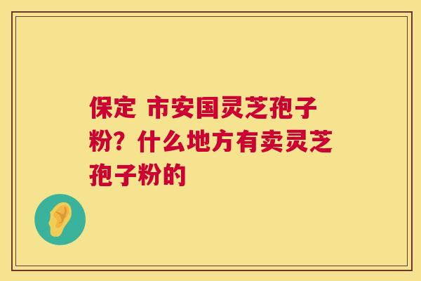 保定 市安国灵芝孢子粉?什么地方有卖灵芝孢子粉的 第1张 保定 市安国灵芝孢子粉?什么地方有卖灵芝孢子粉的 第1张