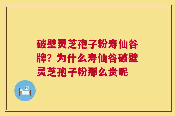 破壁灵芝孢子粉寿仙谷牌?为什么寿仙谷破壁灵芝孢子粉那么贵呢 第1张 破壁灵芝孢子粉寿仙谷牌?为什么寿仙谷破壁灵芝孢子粉那么贵呢 第1张