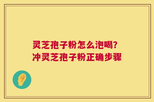灵芝孢子粉怎么泡喝?冲灵芝孢子粉正确步骤 第1张 灵芝孢子粉怎么泡喝?冲灵芝孢子粉正确步骤 第1张