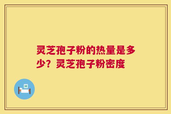 灵芝孢子粉的热量是多少?灵芝孢子粉密度 第1张 灵芝孢子粉的热量是多少?灵芝孢子粉密度 第1张