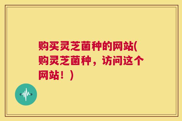 购买灵芝菌种的网站(购灵芝菌种,访问这个网站!) 第1张 购买灵芝菌种的网站(购灵芝菌种,访问这个网站!) 第1张