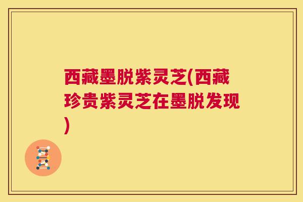 西藏墨脱紫灵芝(西藏珍贵紫灵芝在墨脱发现)  第1张