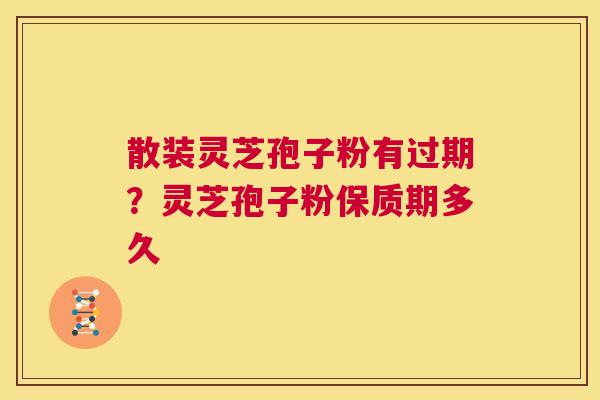 散装灵芝孢子粉有过期?灵芝孢子粉保质期多久 第1张 散装灵芝孢子粉有过期?灵芝孢子粉保质期多久 第1张