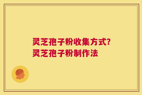灵芝孢子粉收集方式?灵芝孢子粉制作法 第1张 灵芝孢子粉收集方式?灵芝孢子粉制作法 第1张
