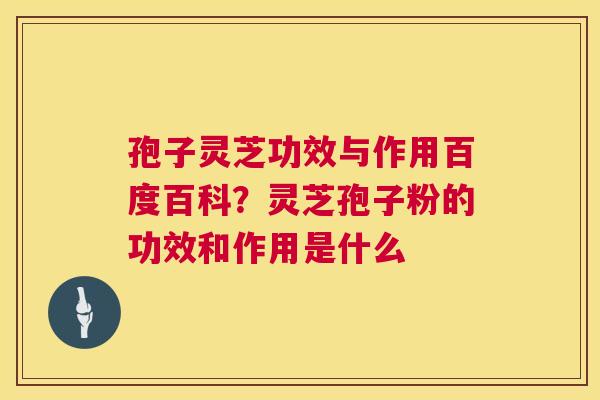 孢子灵芝功效与作用百度百科?灵芝孢子粉的功效和作用是什么 第1张 孢子灵芝功效与作用百度百科?灵芝孢子粉的功效和作用是什么 第1张