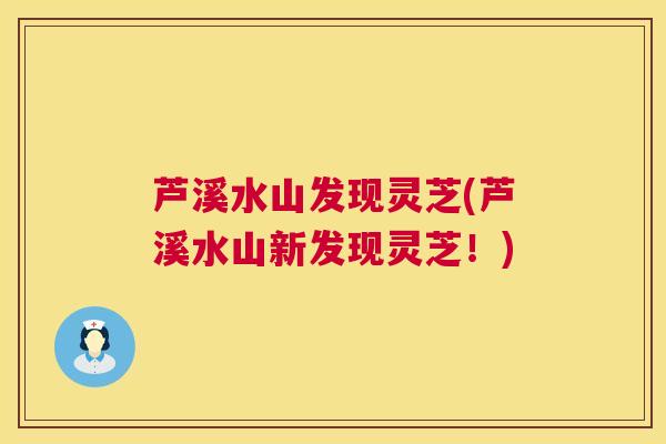芦溪水山发现灵芝(芦溪水山新发现灵芝!) 第1张 芦溪水山发现灵芝(芦溪水山新发现灵芝!) 第1张