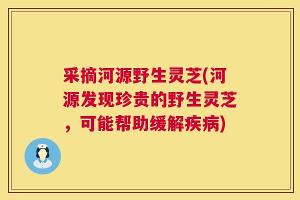 采摘河源野生灵芝(河源发现珍贵的野生灵芝,可能帮助缓解疾病) 第1张 采摘河源野生灵芝(河源发现珍贵的野生灵芝,可能帮助缓解疾病) 第1张