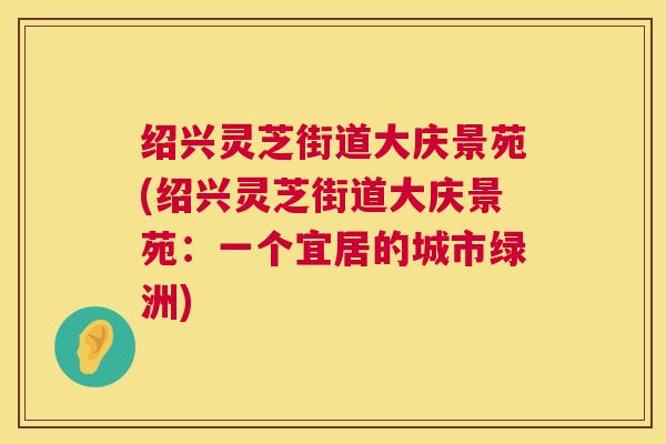 绍兴灵芝街道大庆景苑(绍兴灵芝街道大庆景苑：一个宜居的城市绿洲)  第1张