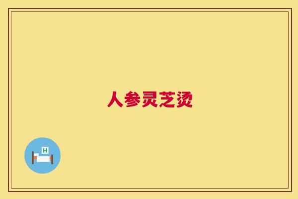 人参灵芝烫  第1张
