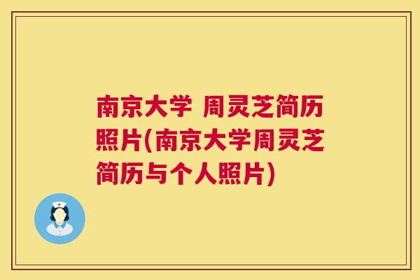 南京大学 周灵芝简历照片(南京大学周灵芝简历与个人照片) 第1张 南京大学 周灵芝简历照片(南京大学周灵芝简历与个人照片) 第1张