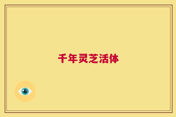 千年灵芝活体  第1张