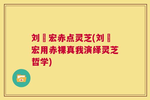 刘畊宏赤点灵芝(刘畊宏用赤裸真我演绎灵芝哲学) 第1张 刘畊宏赤点灵芝(刘畊宏用赤裸真我演绎灵芝哲学) 第1张