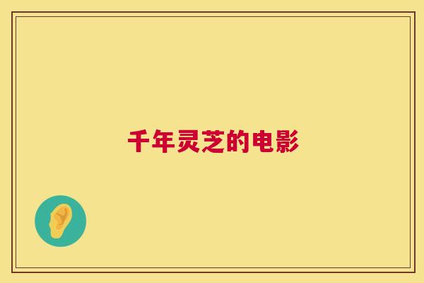 千年灵芝的电影 第1张 千年灵芝的电影 第1张