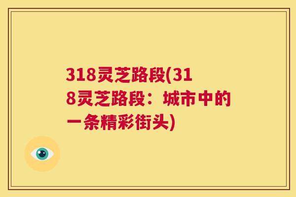 318灵芝路段(318灵芝路段:城市中的一条精彩街头) 第1张 318灵芝路段(318灵芝路段:城市中的一条精彩街头) 第1张