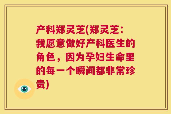 产科郑灵芝(郑灵芝:我愿意做好产科医生的角色,因为孕妇生命里的每一个瞬间都非常珍贵) 第1张 产科郑灵芝(郑灵芝:我愿意做好产科医生的角色,因为孕妇生命里的每一个瞬间都非常珍贵) 第1张