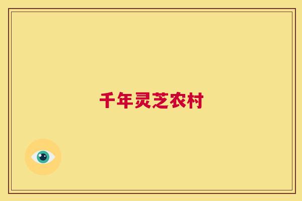千年灵芝农村  第1张