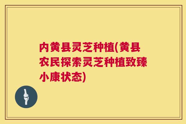 内黄县灵芝种植(黄县农民探索灵芝种植致臻小康状态) 第1张 内黄县灵芝种植(黄县农民探索灵芝种植致臻小康状态) 第1张