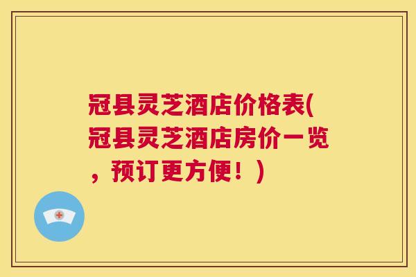 冠县灵芝酒店价格表(冠县灵芝酒店房价一览，预订更方便！)  第1张