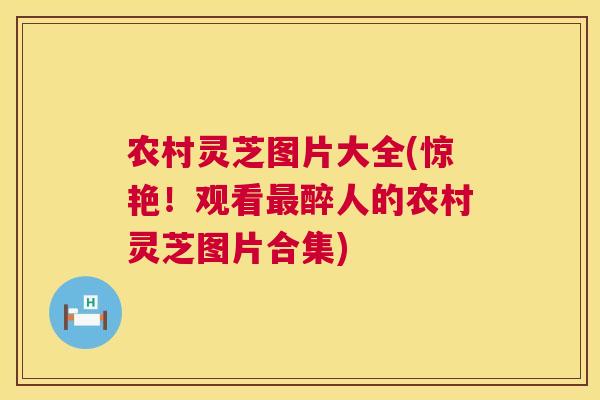 农村灵芝图片大全(惊艳!观看最醉人的农村灵芝图片合集) 第1张 农村灵芝图片大全(惊艳!观看最醉人的农村灵芝图片合集) 第1张
