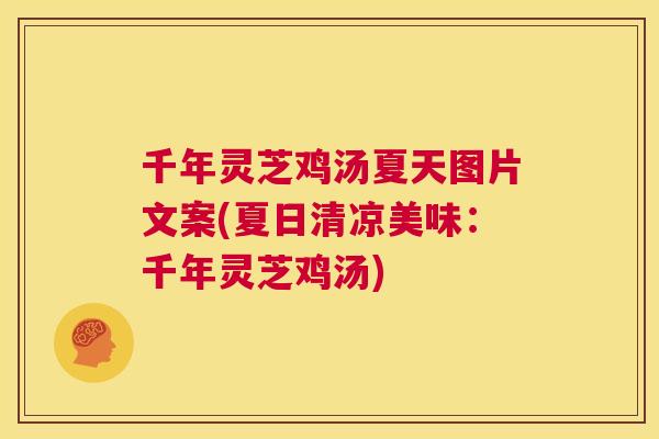 千年灵芝鸡汤夏天图片文案(夏日清凉美味：千年灵芝鸡汤)  第1张