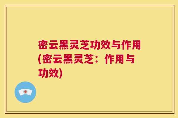 密云黑灵芝功效与作用(密云黑灵芝:作用与功效) 第1张 密云黑灵芝功效与作用(密云黑灵芝:作用与功效) 第1张