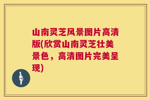 山南灵芝风景图片高清版(欣赏山南灵芝壮美景色,高清图片完美呈现) 第1张 山南灵芝风景图片高清版(欣赏山南灵芝壮美景色,高清图片完美呈现) 第1张