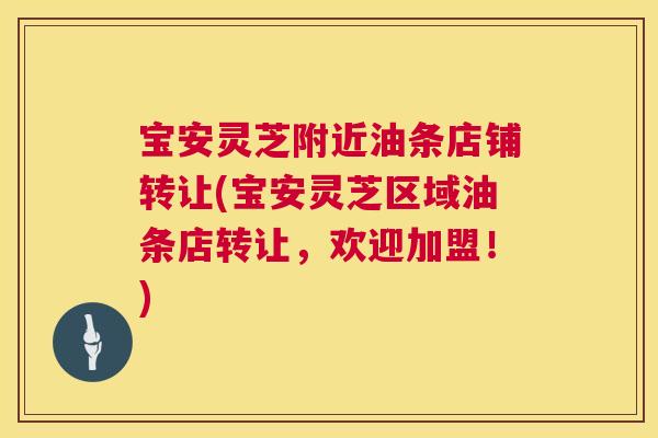 宝安灵芝附近油条店铺转让(宝安灵芝区域油条店转让,欢迎加盟!) 第1张 宝安灵芝附近油条店铺转让(宝安灵芝区域油条店转让,欢迎加盟!) 第1张