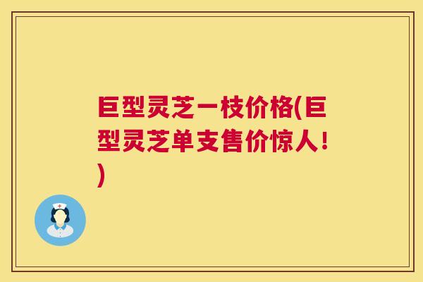 巨型灵芝一枝价格(巨型灵芝单支售价惊人！)  第1张