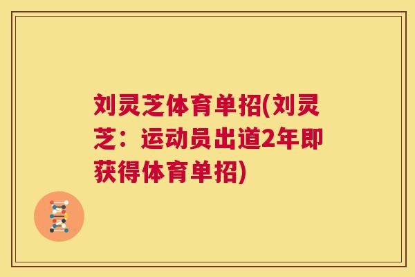 刘灵芝体育单招(刘灵芝:运动员出道2年即获得体育单招) 第1张 刘灵芝体育单招(刘灵芝:运动员出道2年即获得体育单招) 第1张